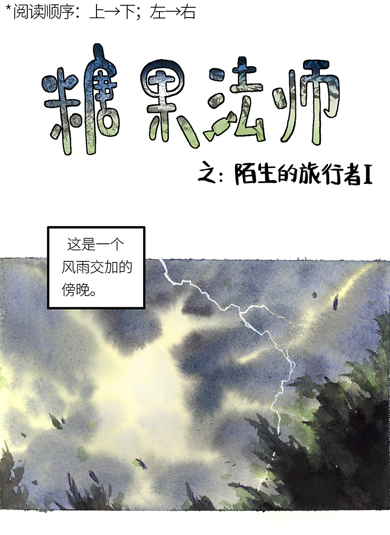 糖果法师21 陌生的旅行者I