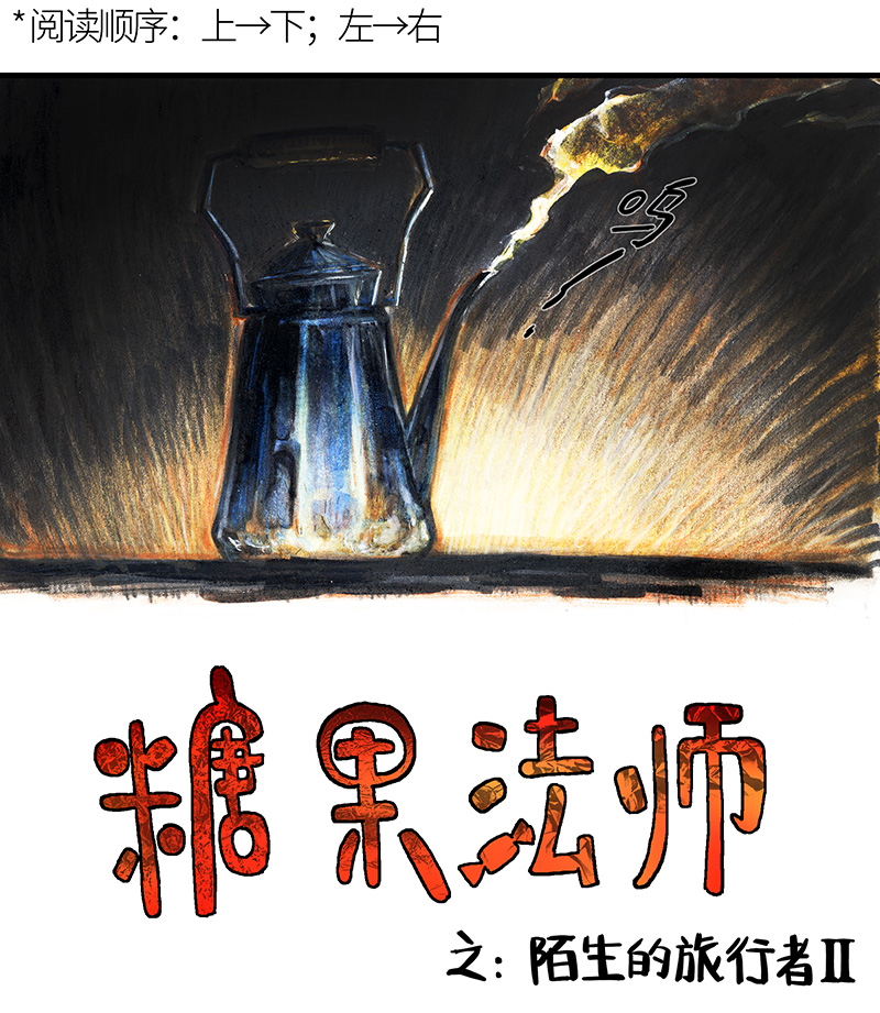 糖果法师22 陌生的旅行者II