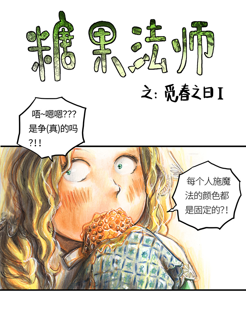 糖果法师23 觅春之日I