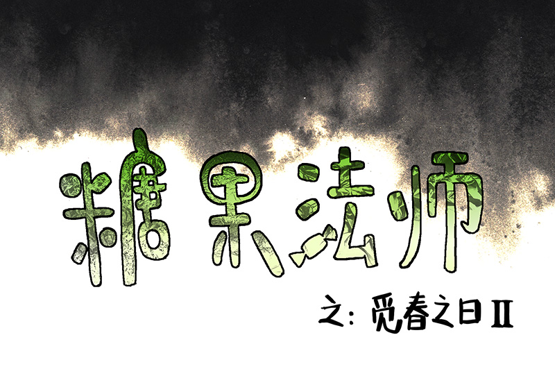 糖果法师24 觅春之日II