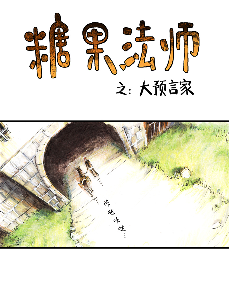 糖果法师25 大预言家