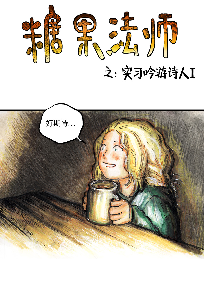 糖果法师28 实习吟游诗人I