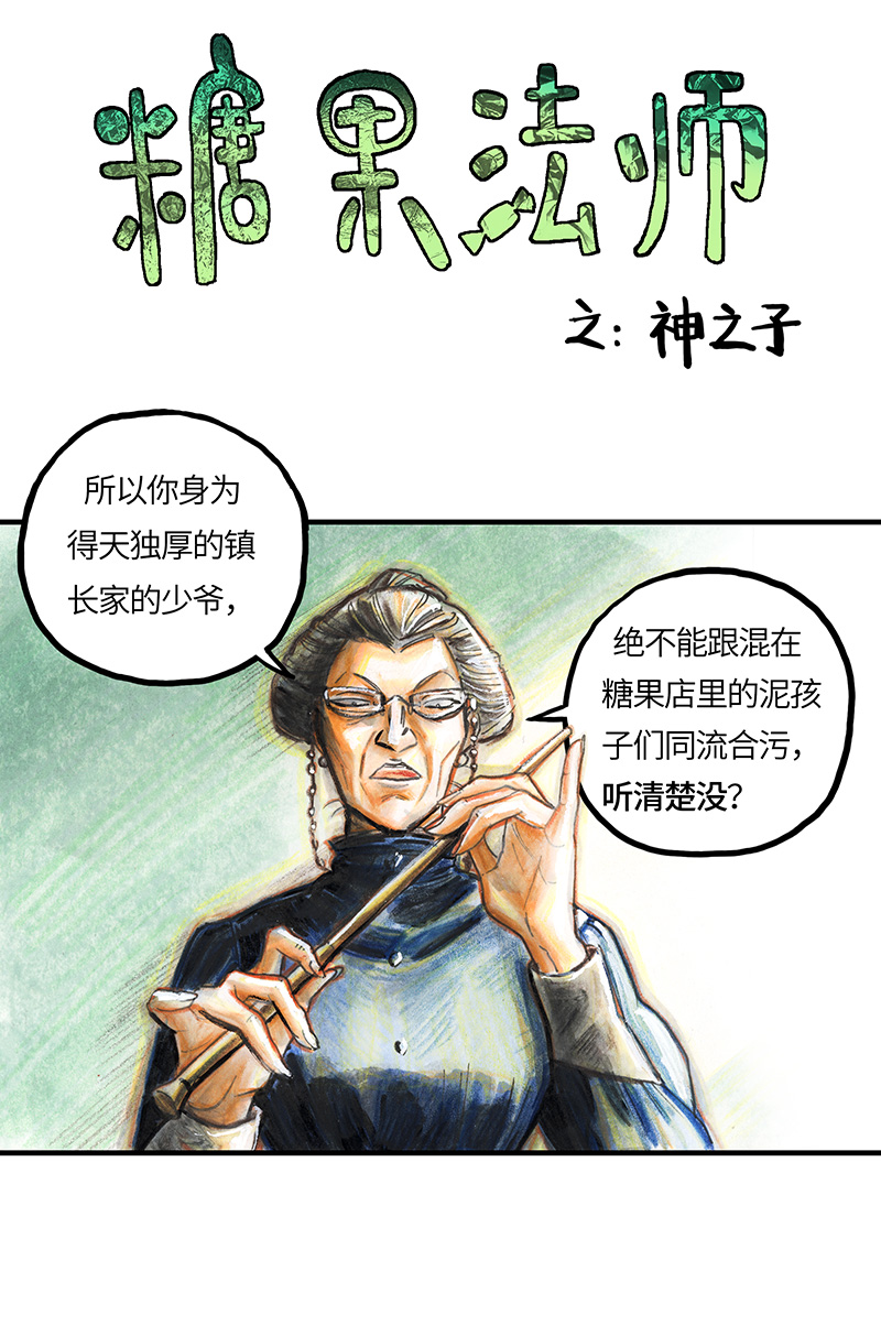 糖果法师30 神之子