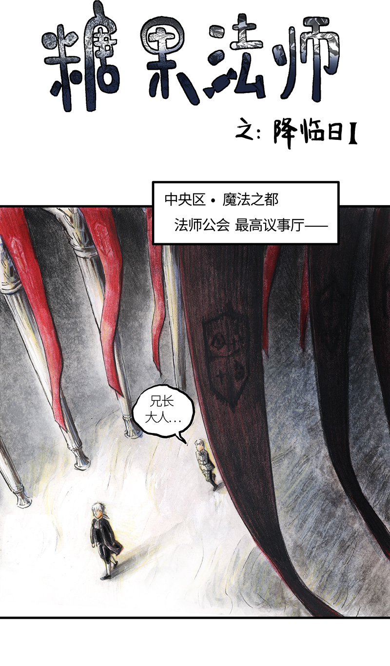 糖果法师33 降临日I