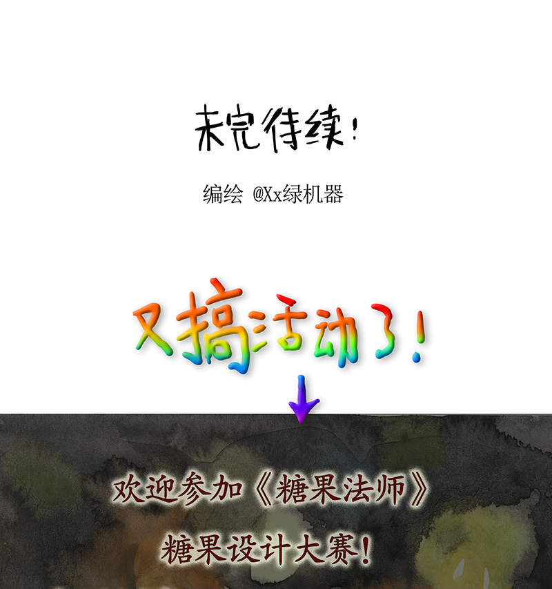 糖果法师34 降临日II