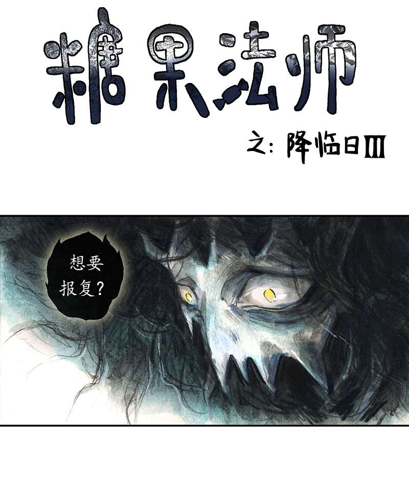 糖果法师35 降临日III