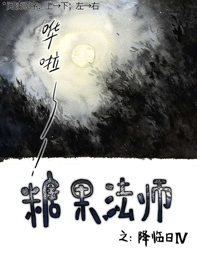 糖果法师36 降临日IV