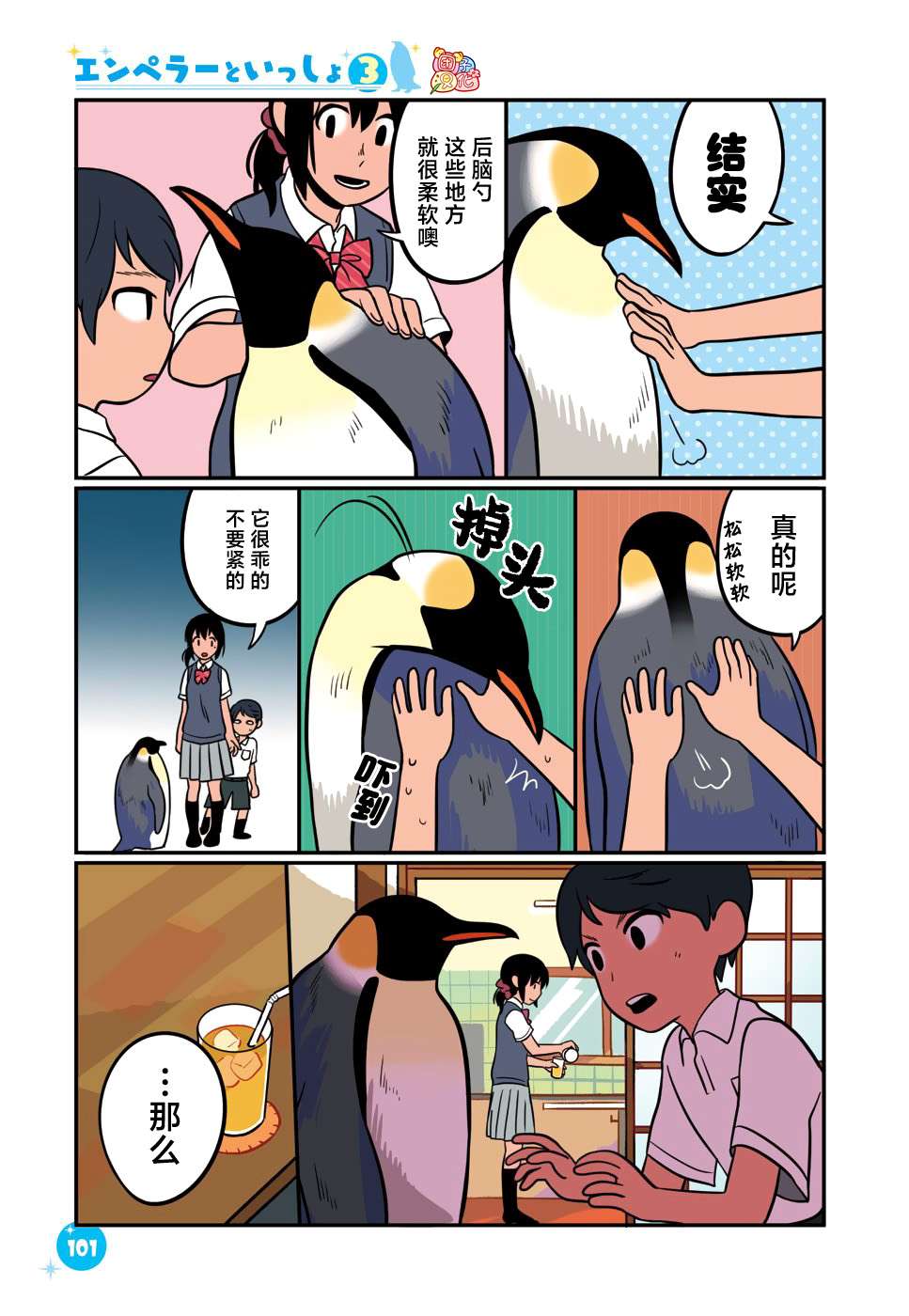 与帝企鹅一起生活的女孩第25话