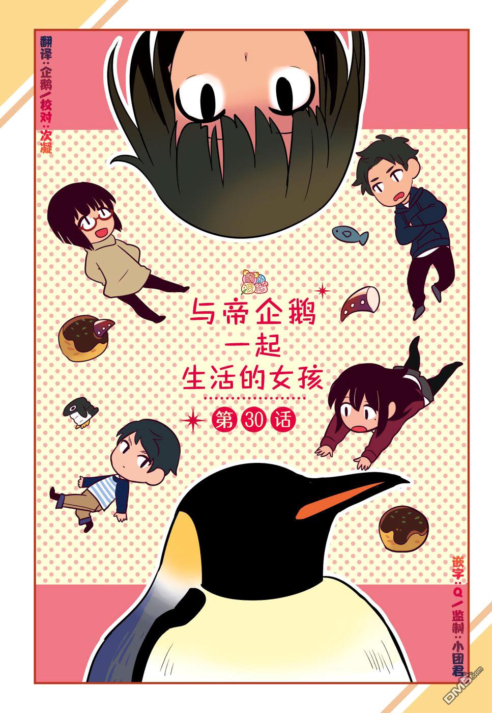 与帝企鹅一起生活的女孩第30话