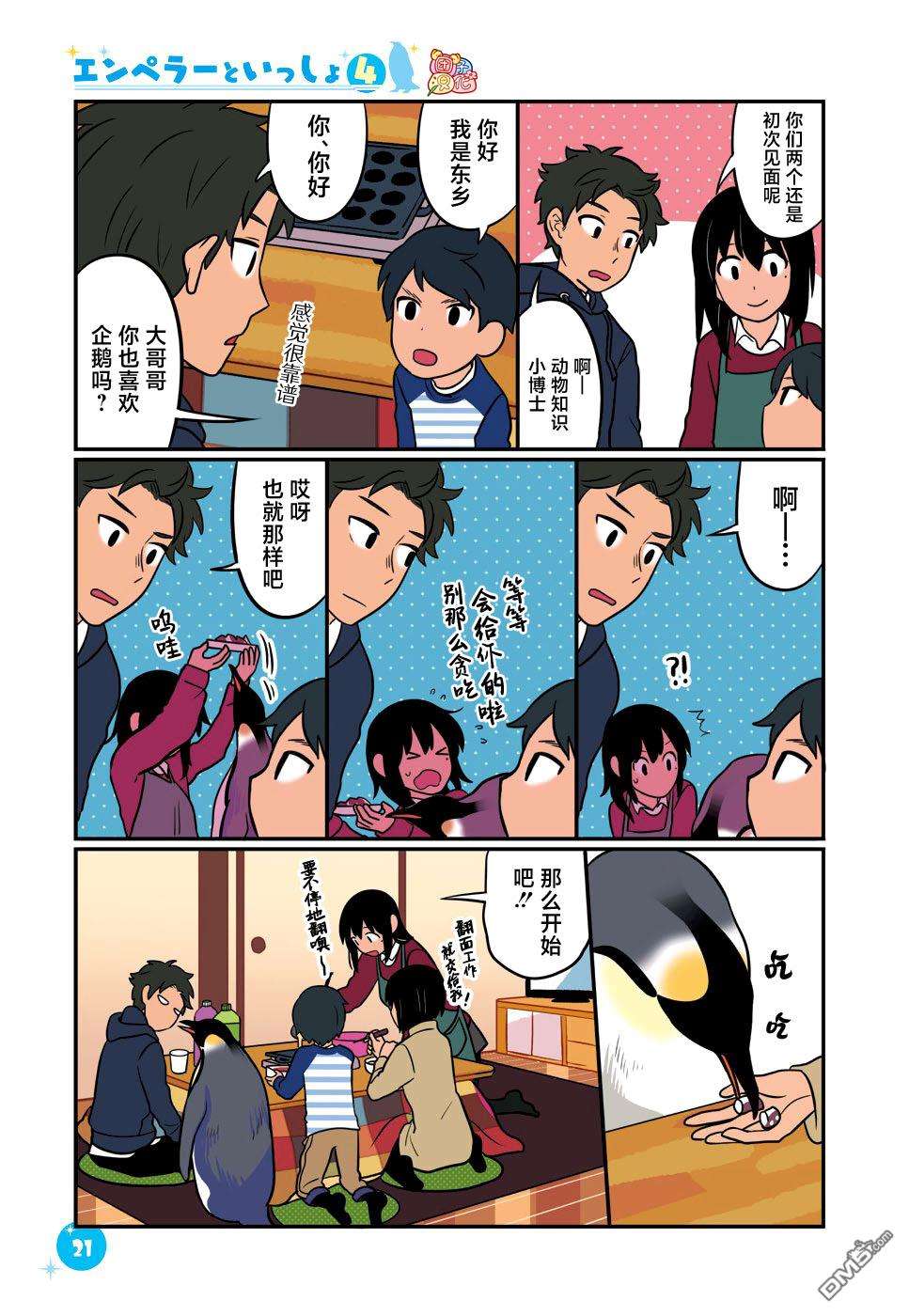 与帝企鹅一起生活的女孩第30话
