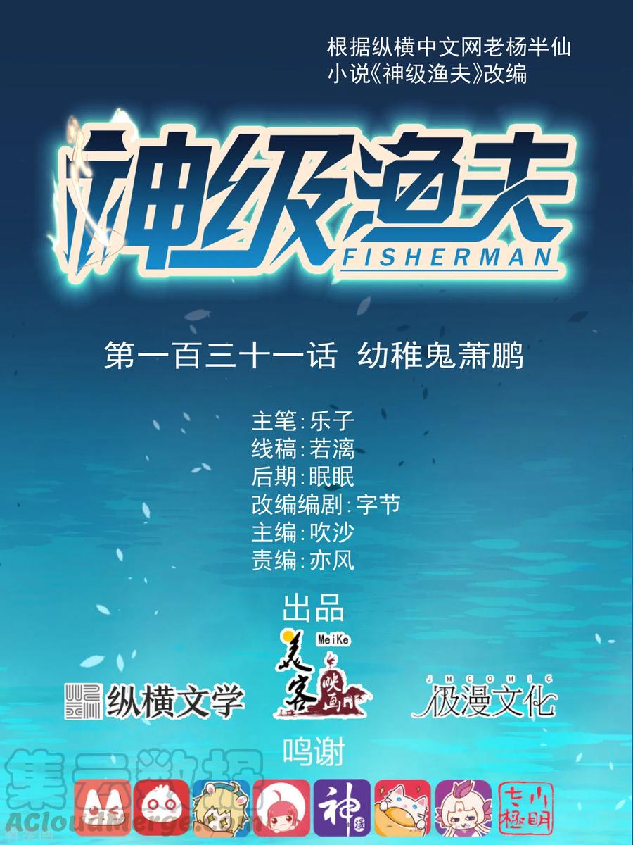 神级渔夫131话 幼稚鬼萧鹏
