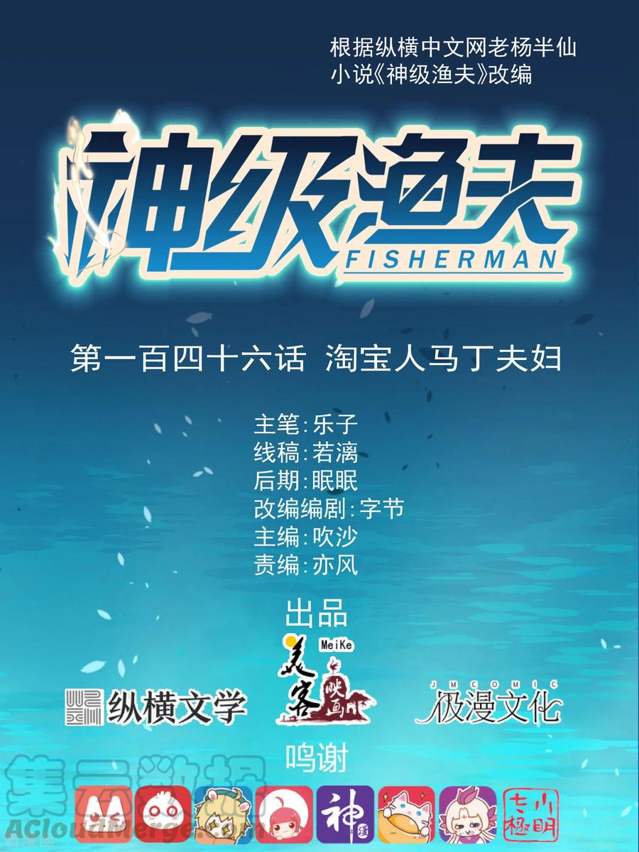 神级渔夫146话 淘宝人马丁夫妇