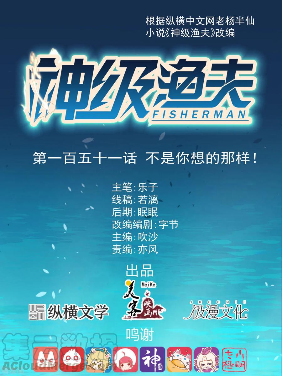 神级渔夫151话 不是你想的那样！