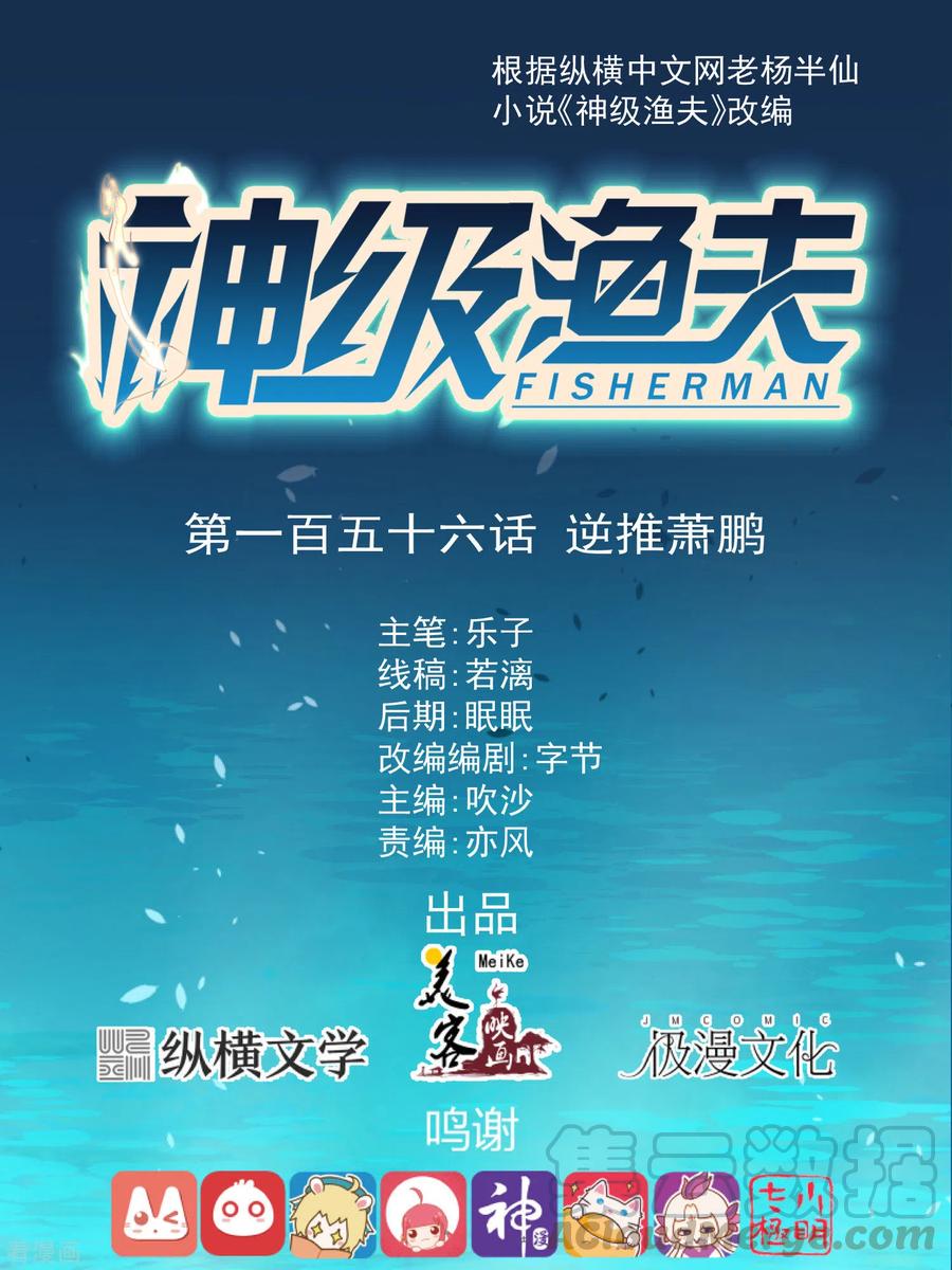神级渔夫156话 逆推萧鹏