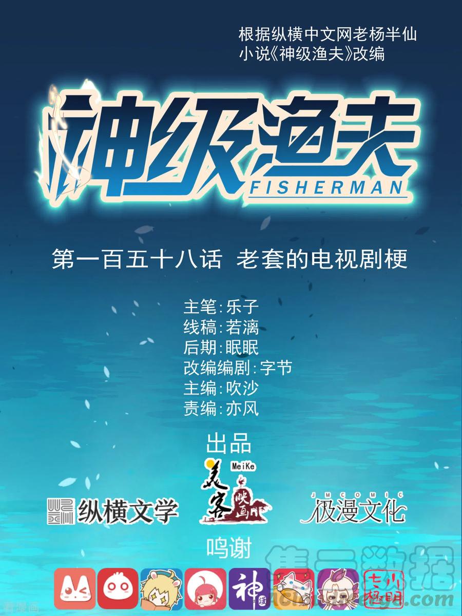 神级渔夫158话 老套的电视剧梗