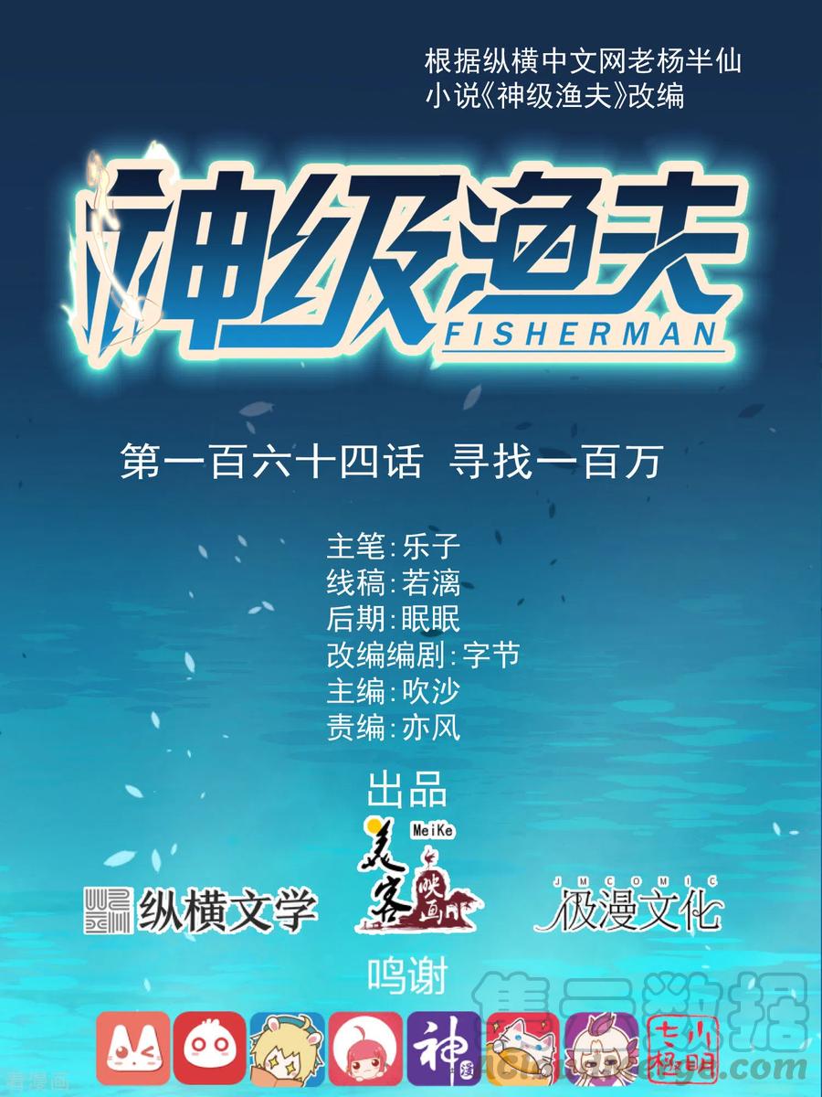 神级渔夫164话 寻找一百万