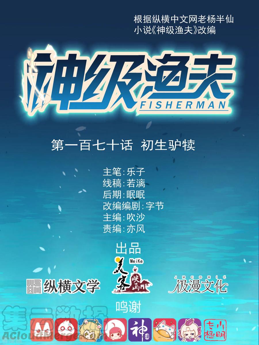 神级渔夫170话 初生驴犊