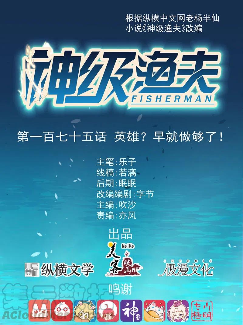 神级渔夫175话 英雄？早就做够了！