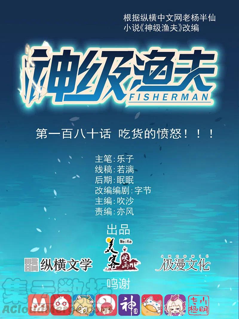 神级渔夫180话 吃货的愤怒！！