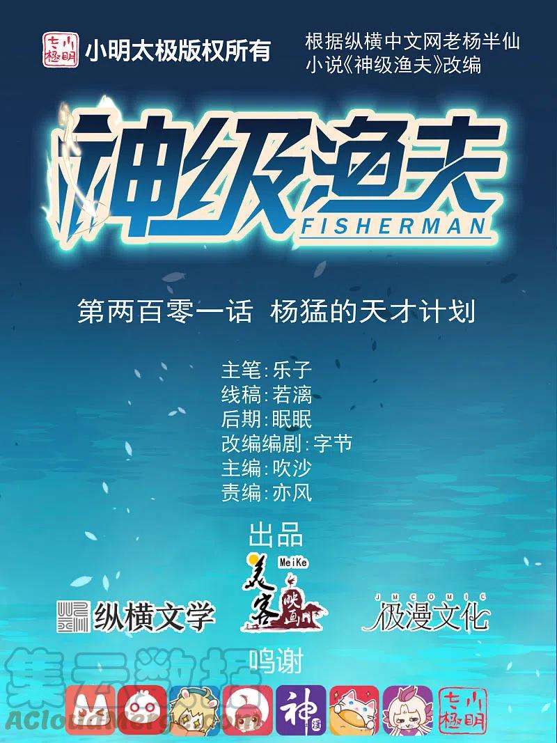 神级渔夫201话 杨猛的天才计划