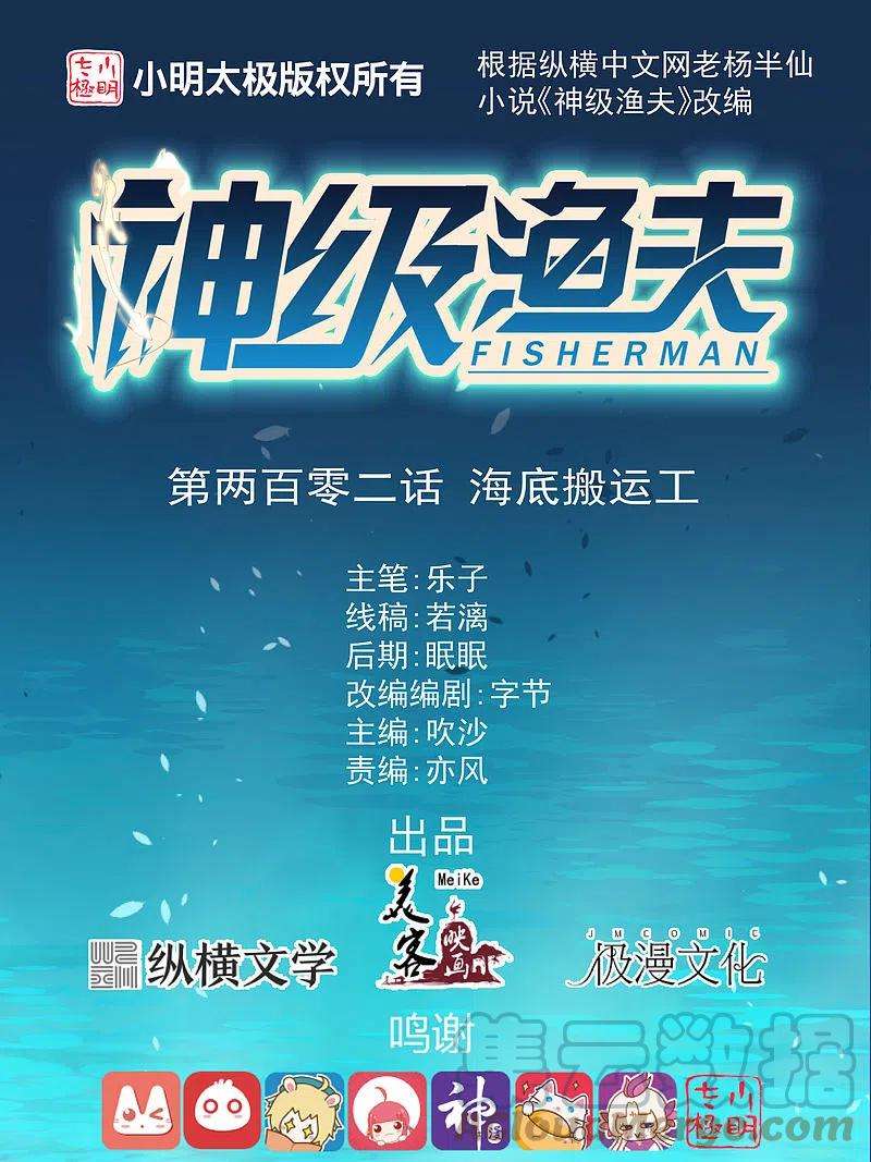 神级渔夫202话 海底搬运工