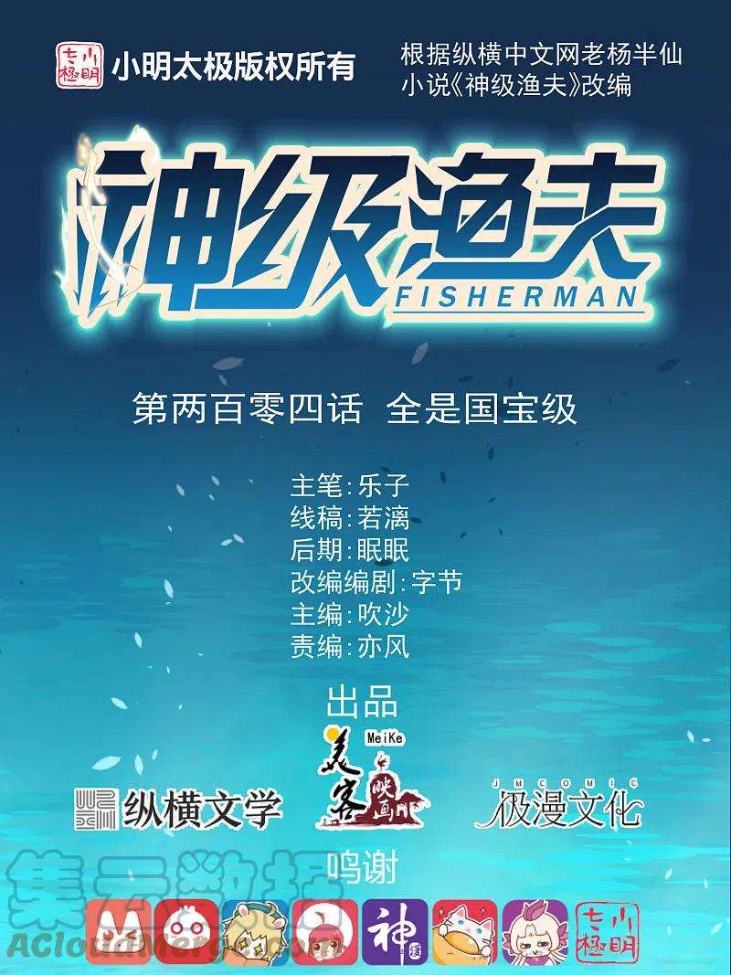神级渔夫204话 全是国宝级