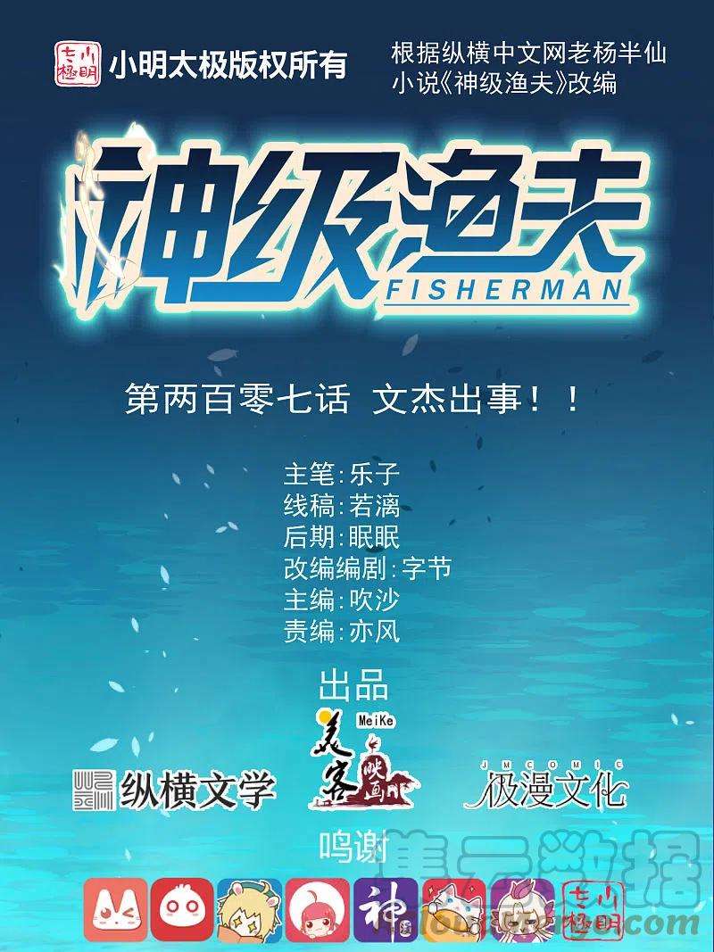 神级渔夫207话 文杰出事！！