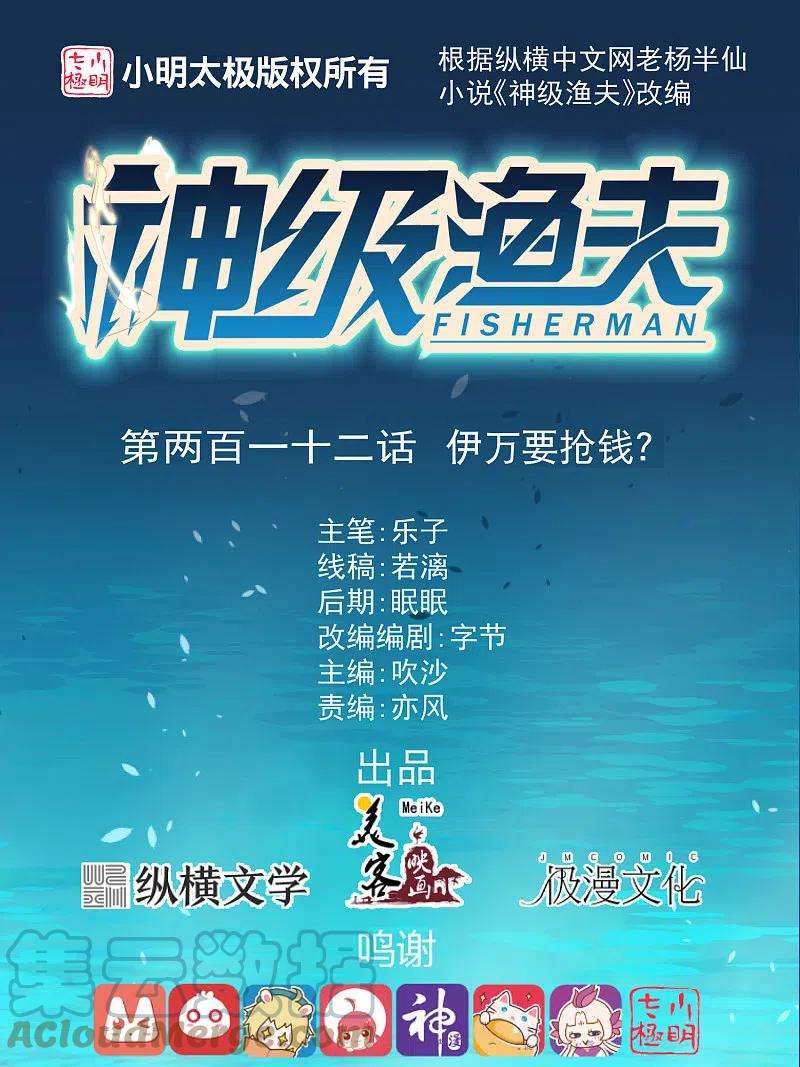 神级渔夫212话 伊万要抢钱？