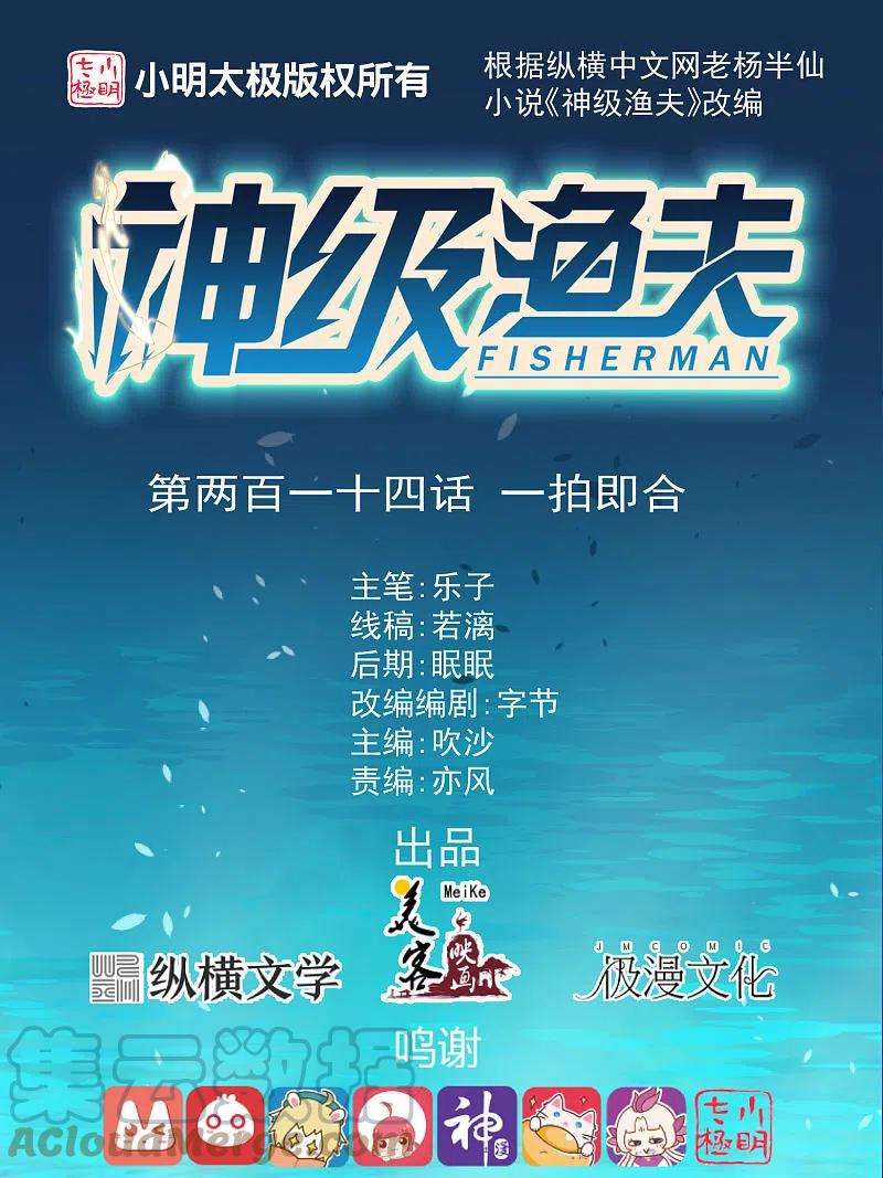 神级渔夫214话 一拍即合