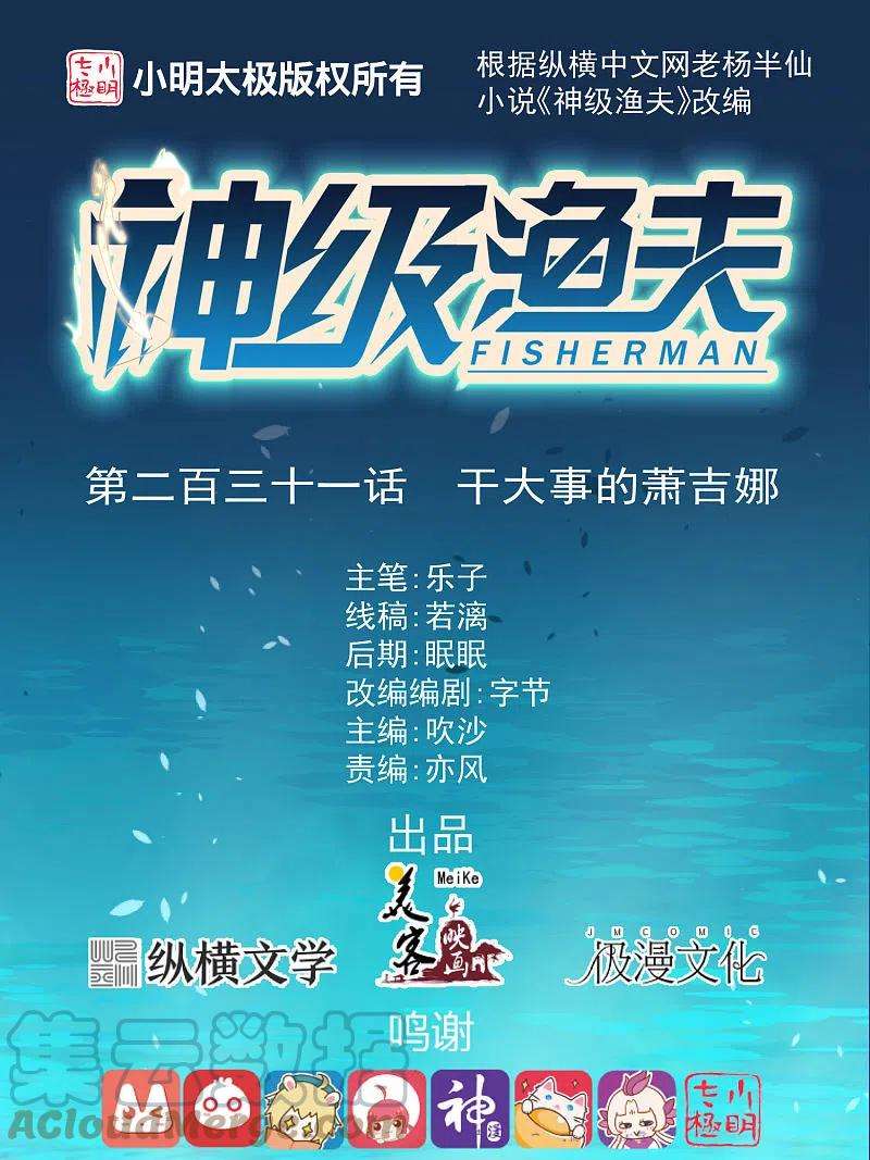 神级渔夫231话 干大事的萧吉娜