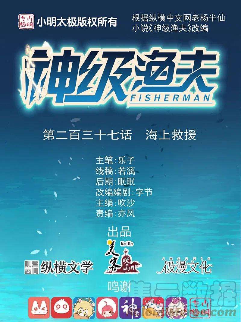 神级渔夫237话 海上救援