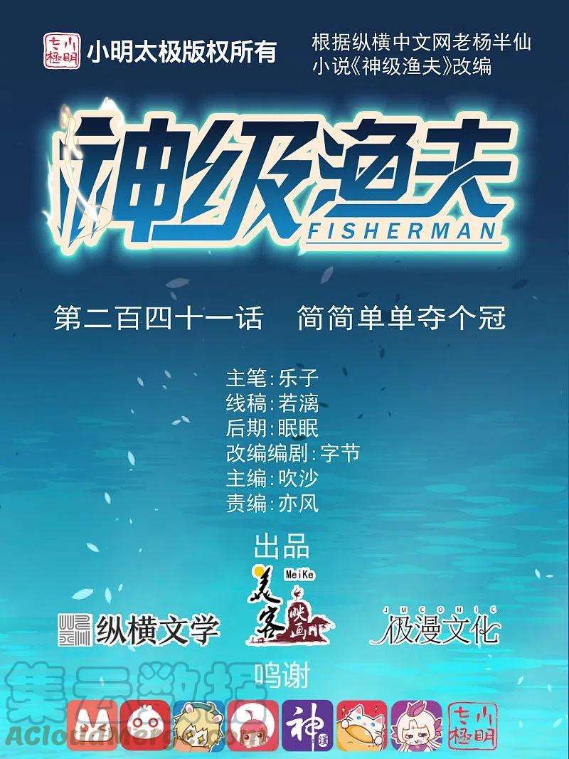 神级渔夫241话 简简单单夺个冠