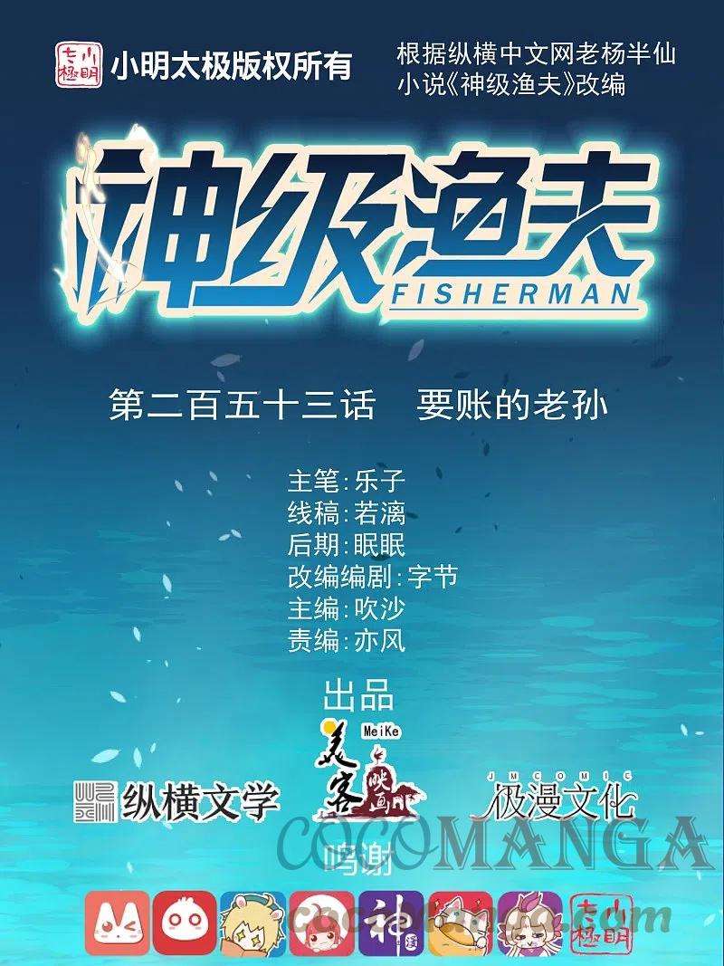神级渔夫253话 要账的老孙