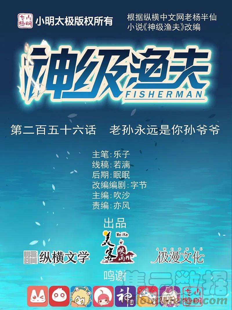 神级渔夫256话 老孙永远是你孙爷爷