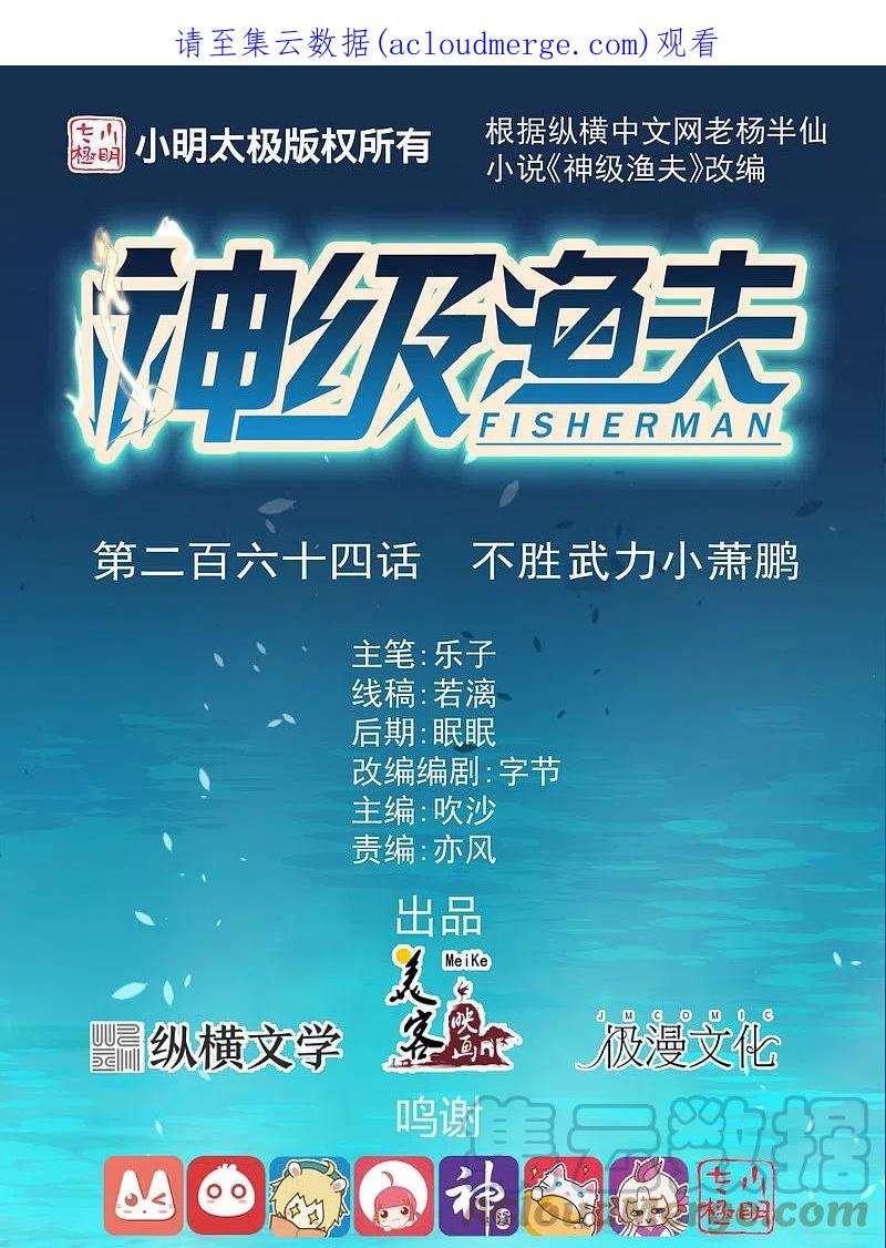 神级渔夫264话 不胜武力小萧鹏
