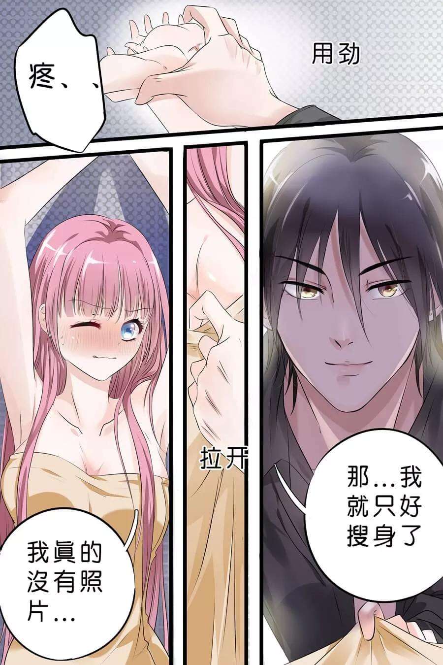 帝少的独宠计划5话 那，我就只好搜身了