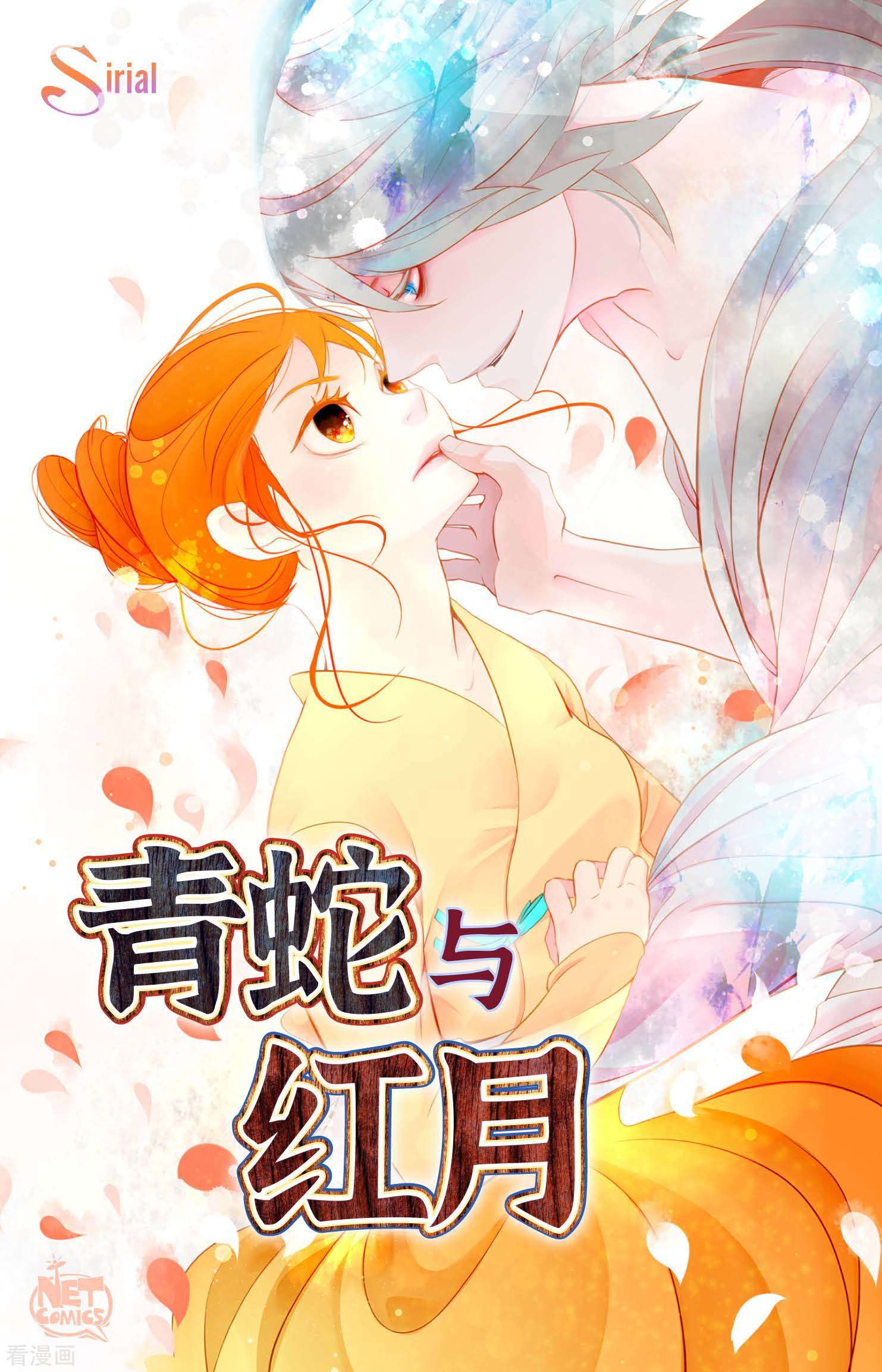 青蛇与红月39话