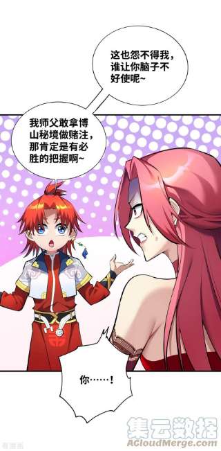 萝莉师父奶我一口天下无敌23话 谁让你蠢呢