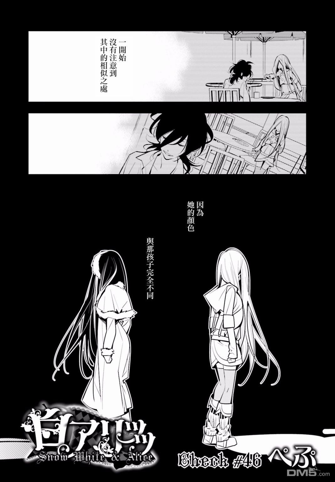 白雪爱丽丝第46话