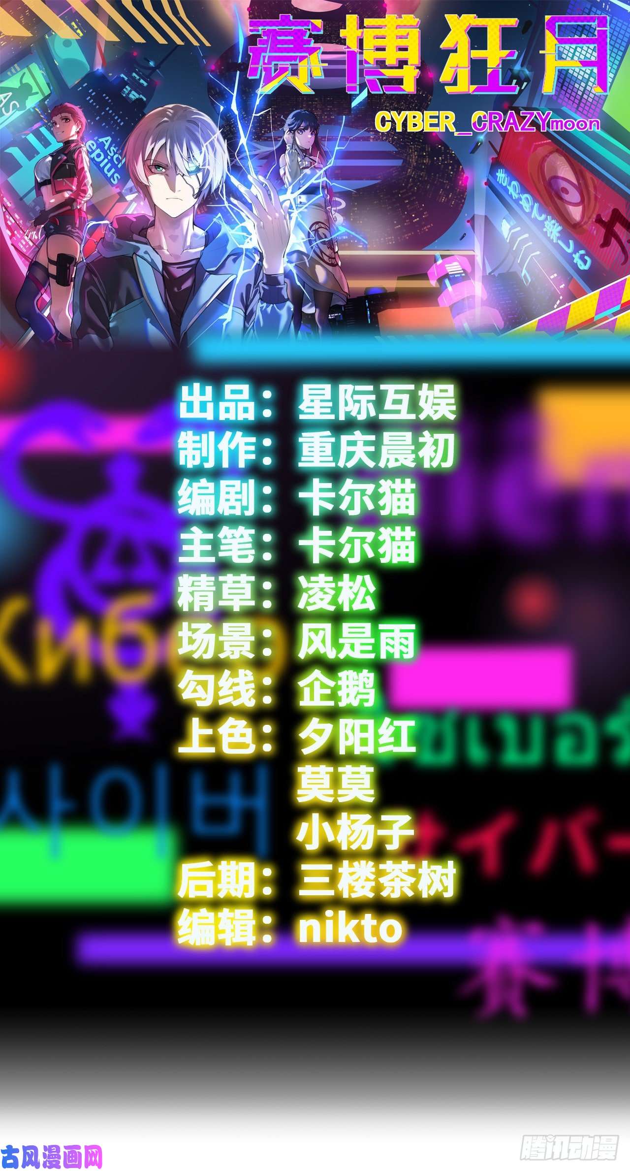 赛博狂月第32话：我有很多小伎俩