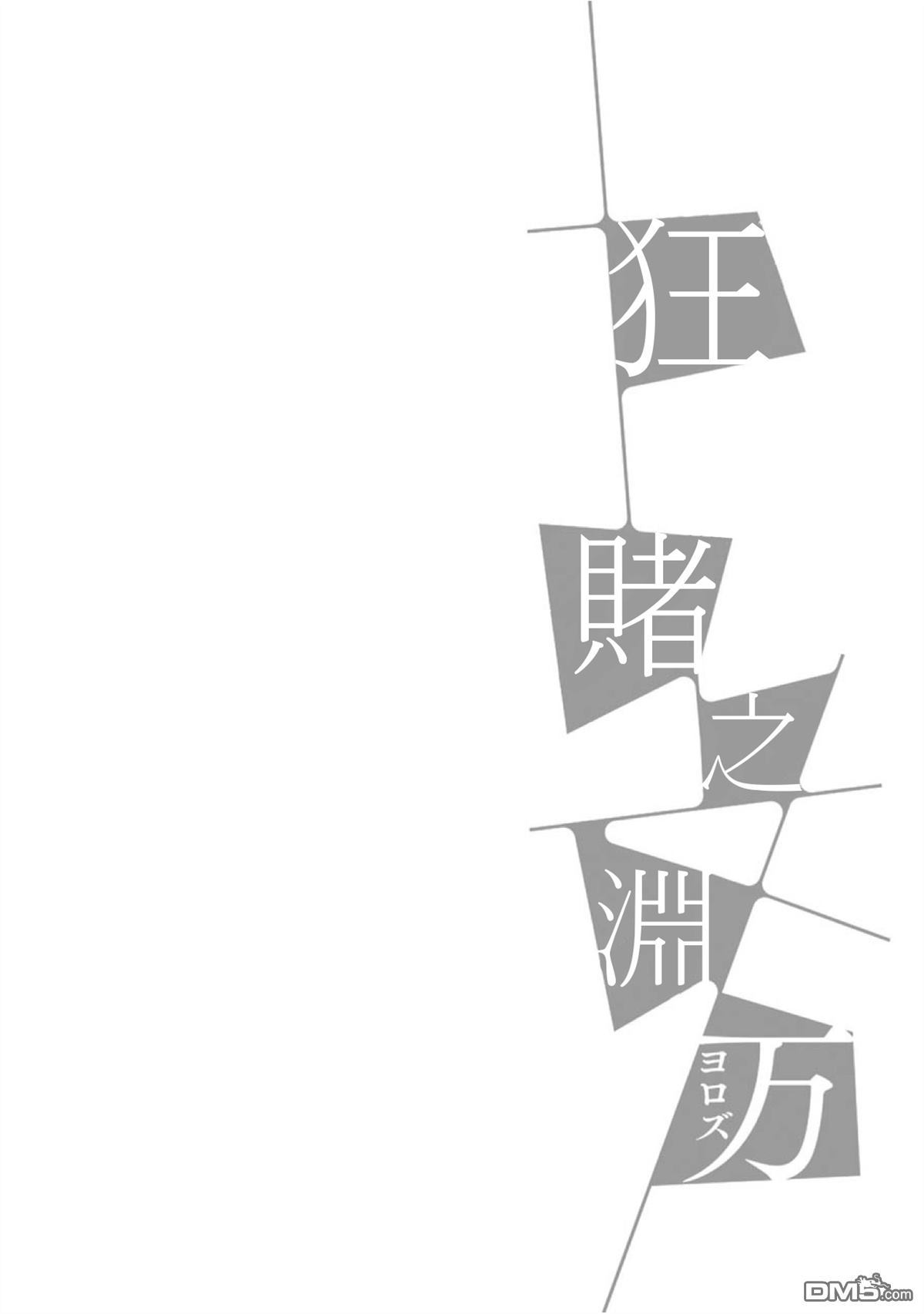 狂赌之渊・万00