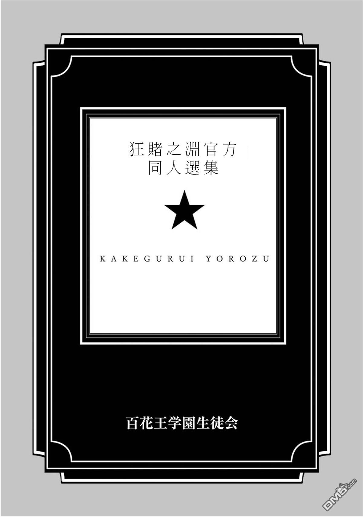 狂赌之渊・万00