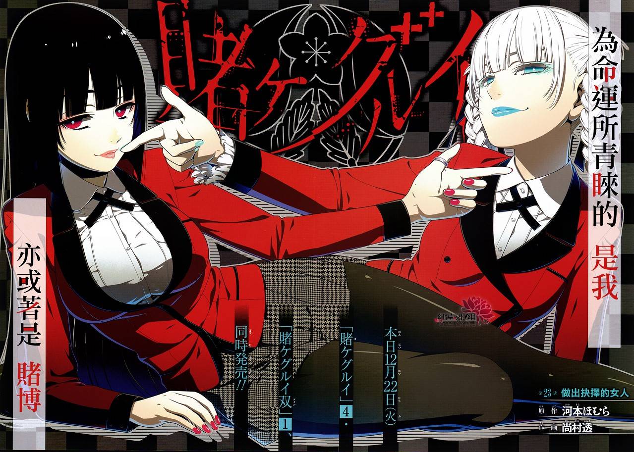 狂赌之渊第23话 做出抉择的女人