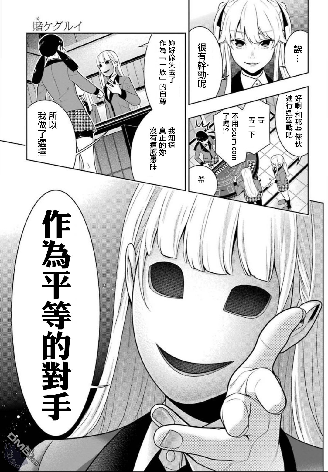 狂赌之渊第56话 对等的女人