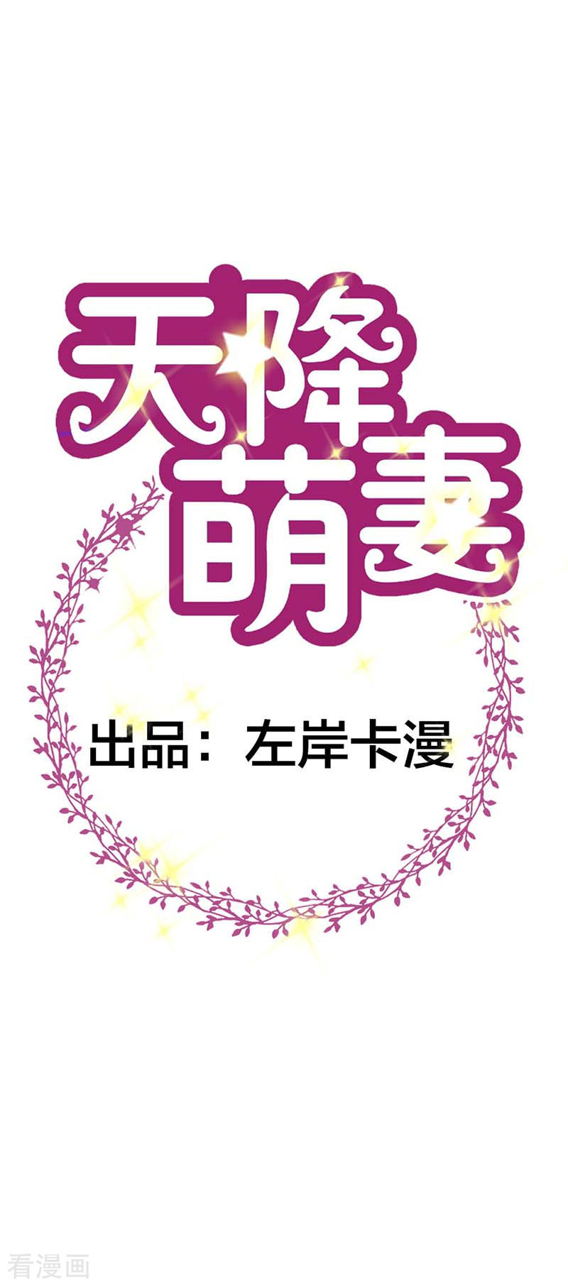 天降萌妻72话