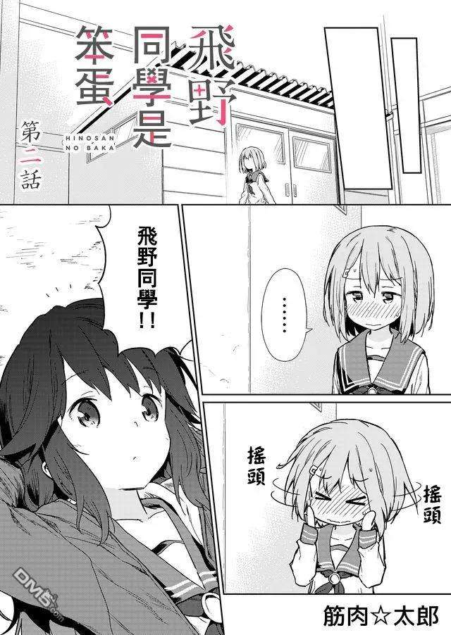 飞野同学是笨蛋2话