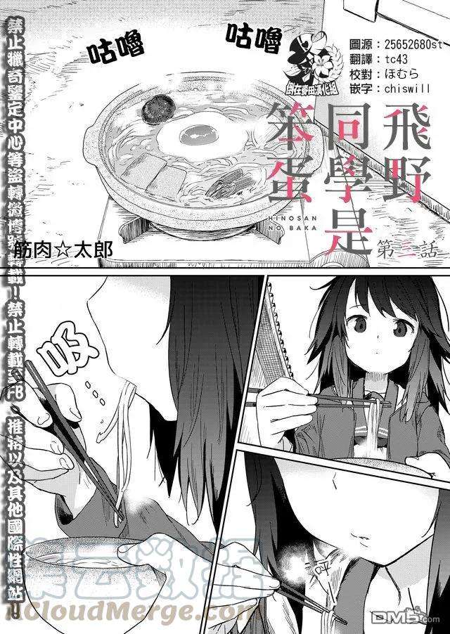 飞野同学是笨蛋3话