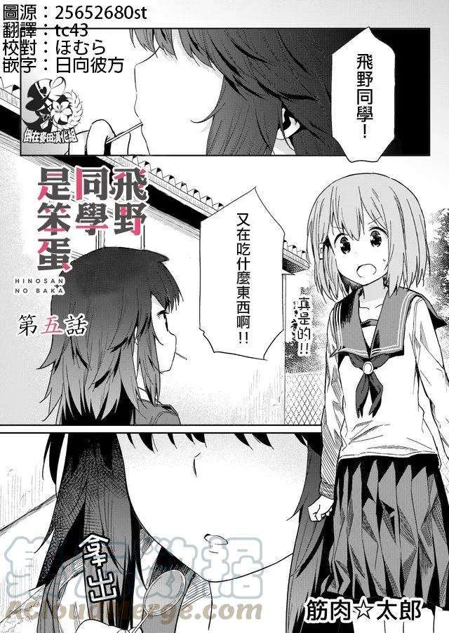 飞野同学是笨蛋5话