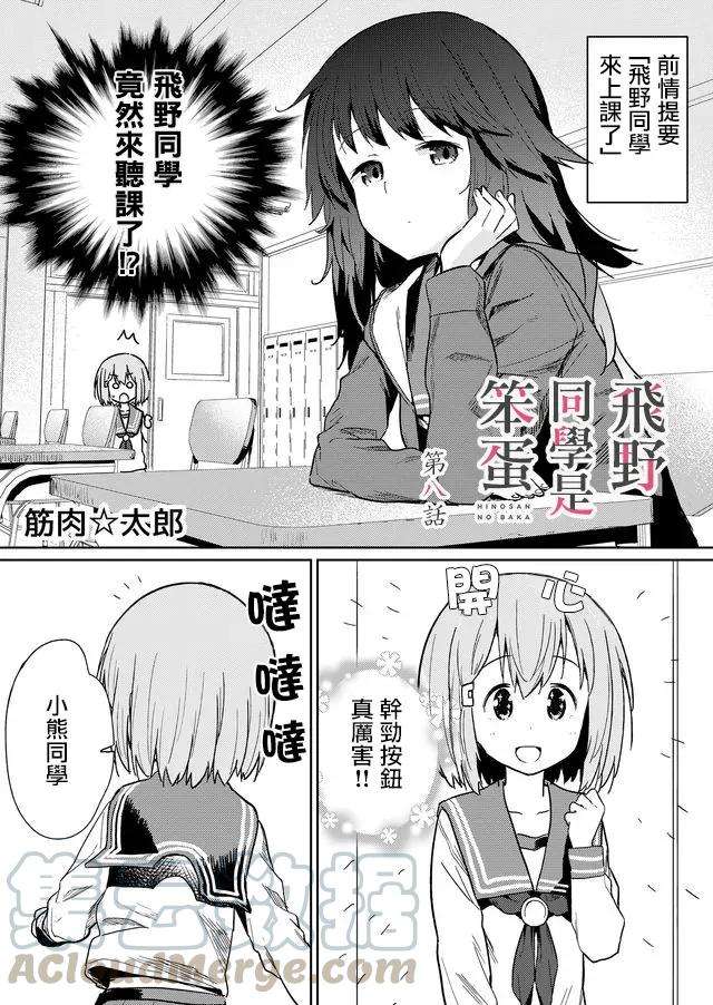 飞野同学是笨蛋8话