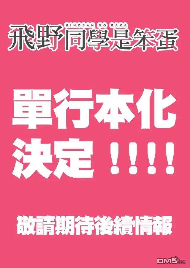 飞野同学是笨蛋24话